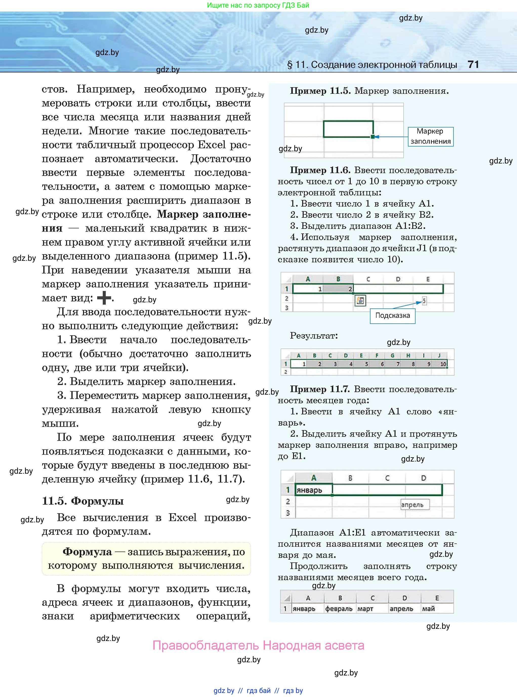 Информатика, 9 класс Учебник, авторы: Котов Владимир Михайлович, Лапо Анжелика Ивановна, Быкадоров Юрий Александрович, Войтехович Елена Николаевна, издательство Народная асвета, Минск, 2019, голубого цвета, страница 71