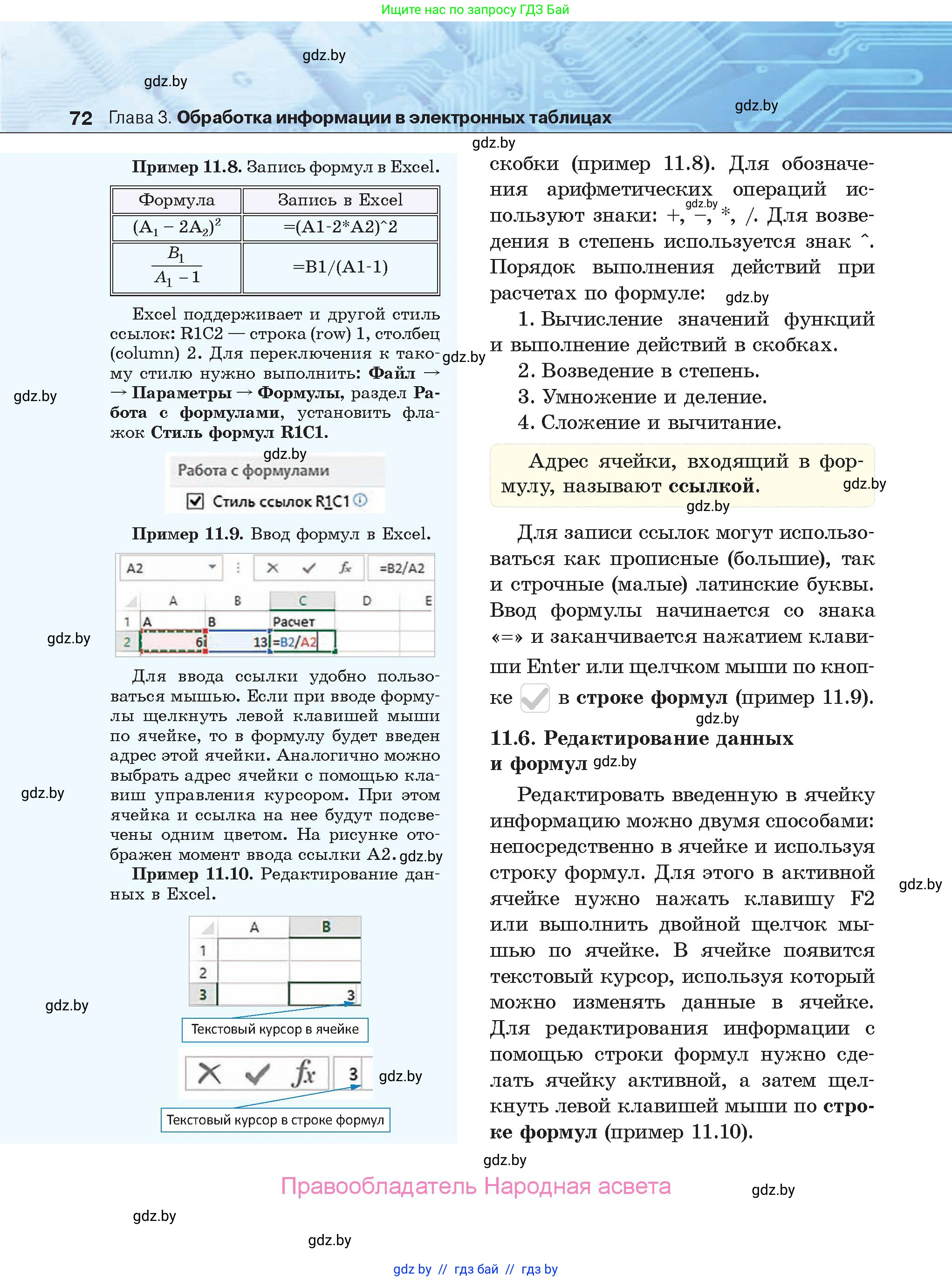 Информатика, 9 класс Учебник, авторы: Котов Владимир Михайлович, Лапо Анжелика Ивановна, Быкадоров Юрий Александрович, Войтехович Елена Николаевна, издательство Народная асвета, Минск, 2019, голубого цвета, страница 72