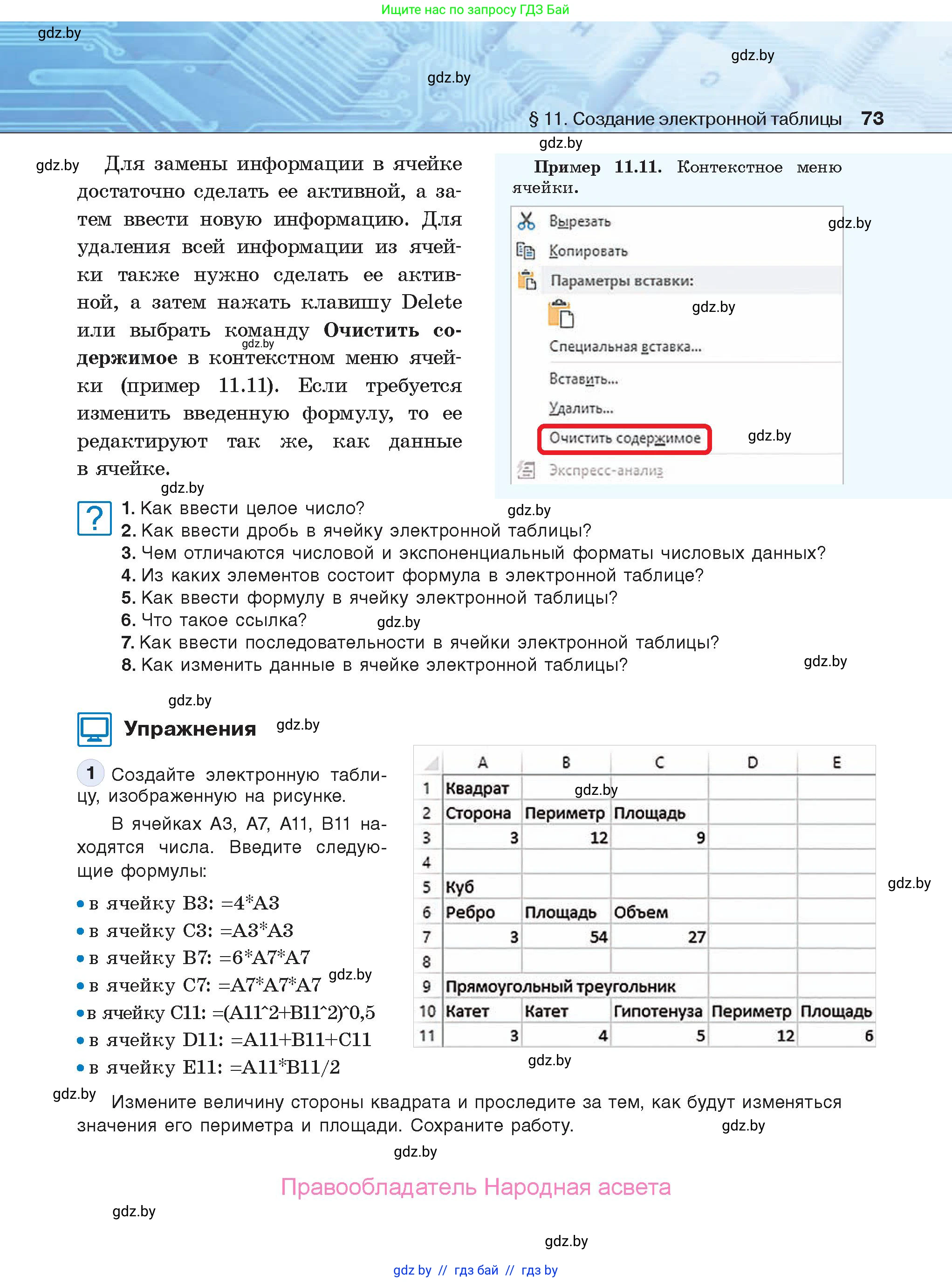 Информатика, 9 класс Учебник, авторы: Котов Владимир Михайлович, Лапо Анжелика Ивановна, Быкадоров Юрий Александрович, Войтехович Елена Николаевна, издательство Народная асвета, Минск, 2019, голубого цвета, страница 73