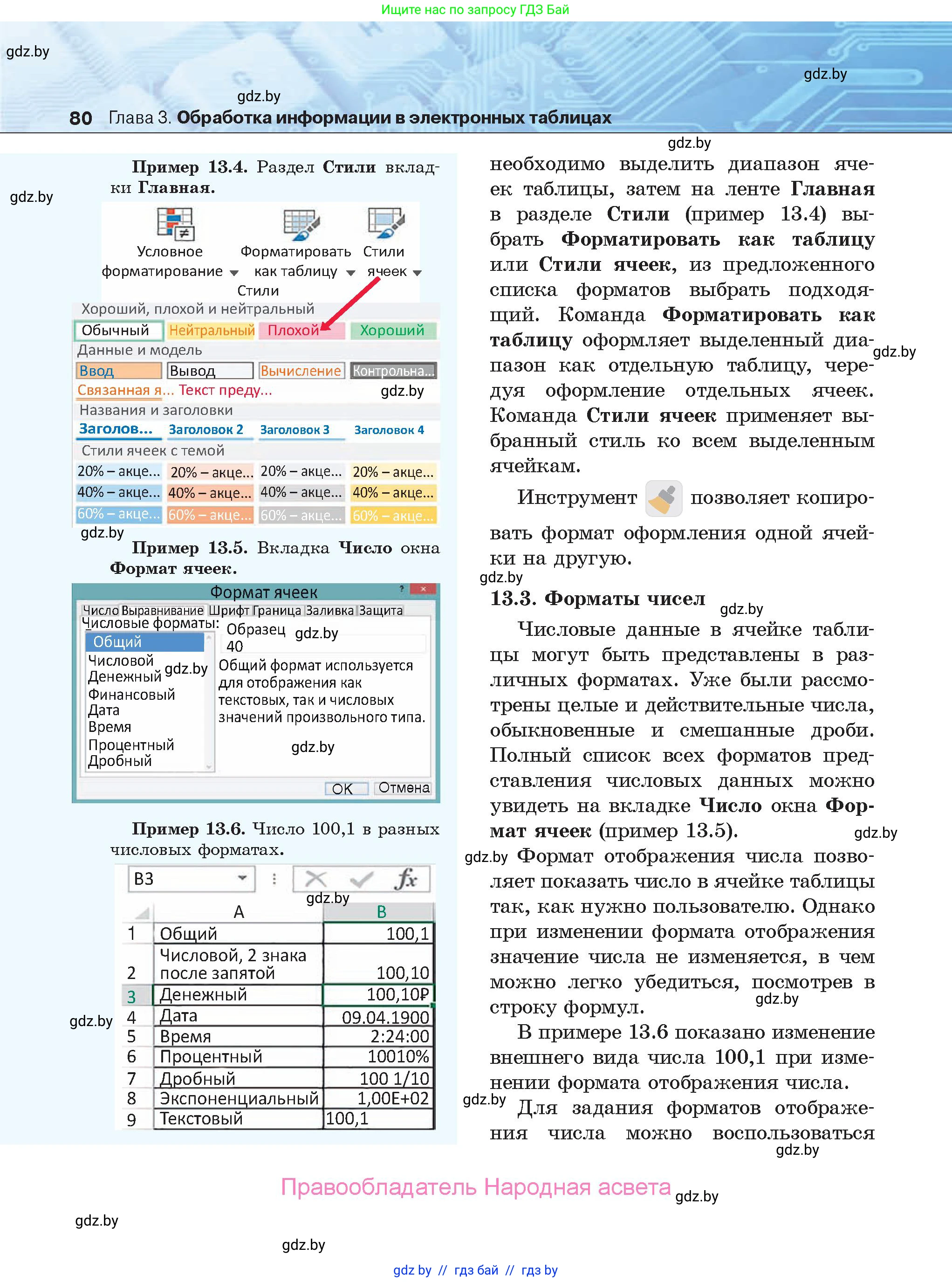 Информатика, 9 класс Учебник, авторы: Котов Владимир Михайлович, Лапо Анжелика Ивановна, Быкадоров Юрий Александрович, Войтехович Елена Николаевна, издательство Народная асвета, Минск, 2019, голубого цвета, страница 80