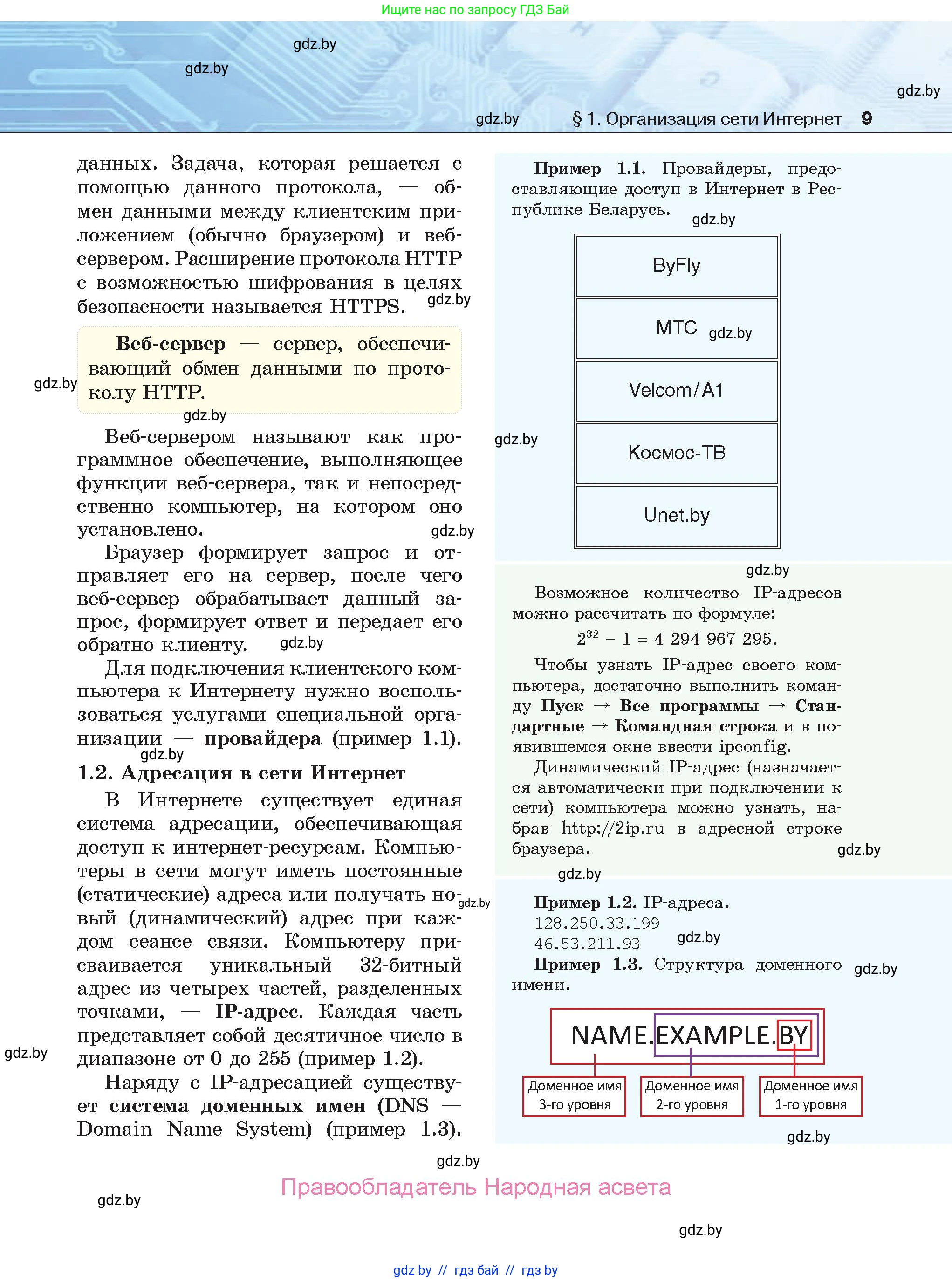 Информатика, 9 класс Учебник, авторы: Котов Владимир Михайлович, Лапо Анжелика Ивановна, Быкадоров Юрий Александрович, Войтехович Елена Николаевна, издательство Народная асвета, Минск, 2019, голубого цвета, страница 9