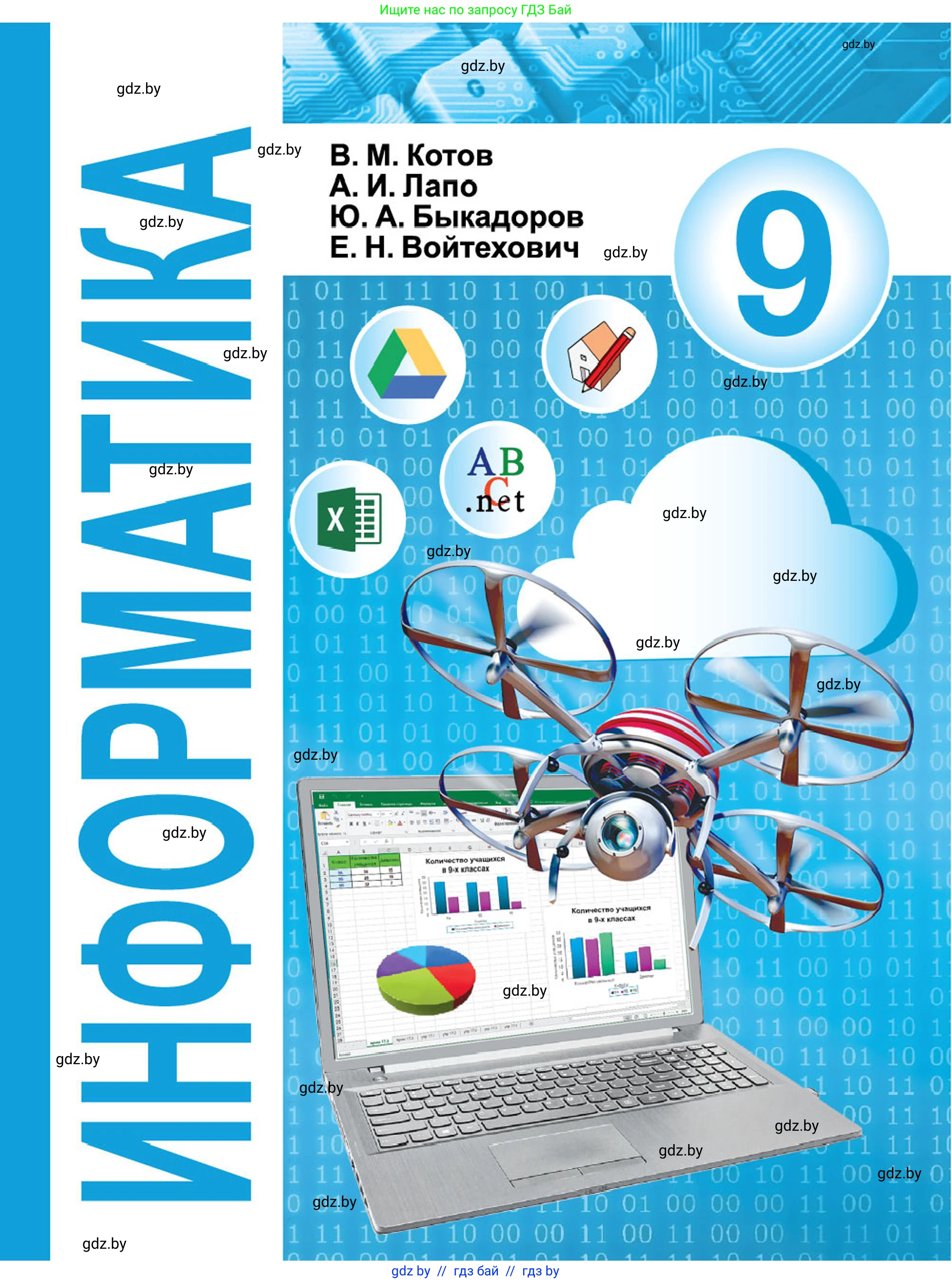 Информатика, 9 класс Учебник, авторы: Котов Владимир Михайлович, Лапо Анжелика Ивановна, Быкадоров Юрий Александрович, Войтехович Елена Николаевна, издательство Народная асвета, Минск, 2019, голубого цвета, 