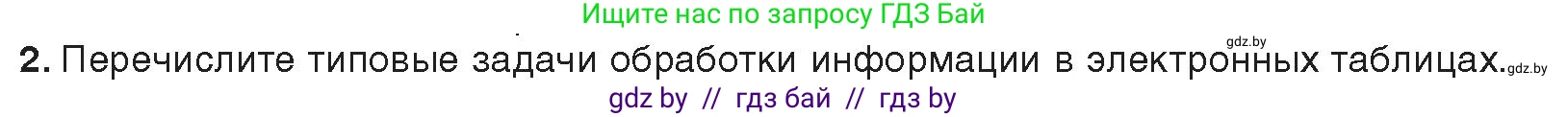 Информатика, 9 класс Учебник, авторы: Котов Владимир Михайлович, Лапо Анжелика Ивановна, Быкадоров Юрий Александрович, Войтехович Елена Николаевна, издательство Народная асвета, Минск, 2019, голубого цвета, страница 67, номер 2, Условие