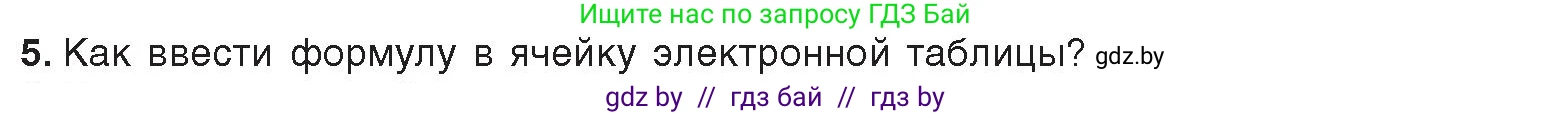 Информатика, 9 класс Учебник, авторы: Котов Владимир Михайлович, Лапо Анжелика Ивановна, Быкадоров Юрий Александрович, Войтехович Елена Николаевна, издательство Народная асвета, Минск, 2019, голубого цвета, страница 73, номер 5, Условие