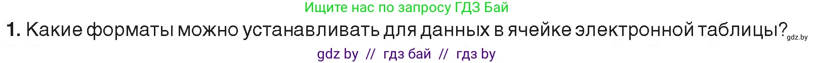 Информатика, 9 класс Учебник, авторы: Котов Владимир Михайлович, Лапо Анжелика Ивановна, Быкадоров Юрий Александрович, Войтехович Елена Николаевна, издательство Народная асвета, Минск, 2019, голубого цвета, страница 82, номер 1, Условие