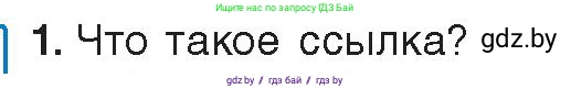 Информатика, 9 класс Учебник, авторы: Котов Владимир Михайлович, Лапо Анжелика Ивановна, Быкадоров Юрий Александрович, Войтехович Елена Николаевна, издательство Народная асвета, Минск, 2019, голубого цвета, страница 88, номер 1, Условие