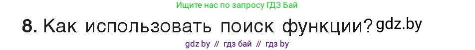 Информатика, 9 класс Учебник, авторы: Котов Владимир Михайлович, Лапо Анжелика Ивановна, Быкадоров Юрий Александрович, Войтехович Елена Николаевна, издательство Народная асвета, Минск, 2019, голубого цвета, страница 94, номер 8, Условие