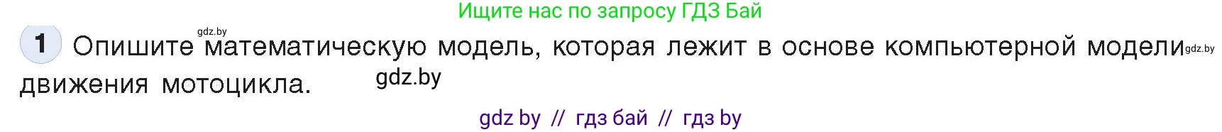 Информатика, 9 класс Учебник, авторы: Котов Владимир Михайлович, Лапо Анжелика Ивановна, Быкадоров Юрий Александрович, Войтехович Елена Николаевна, издательство Народная асвета, Минск, 2019, голубого цвета, страница 154, номер 1, Условие