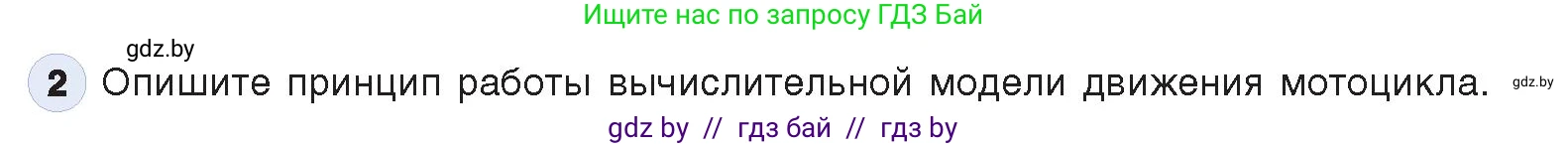 Информатика, 9 класс Учебник, авторы: Котов Владимир Михайлович, Лапо Анжелика Ивановна, Быкадоров Юрий Александрович, Войтехович Елена Николаевна, издательство Народная асвета, Минск, 2019, голубого цвета, страница 154, номер 2, Условие