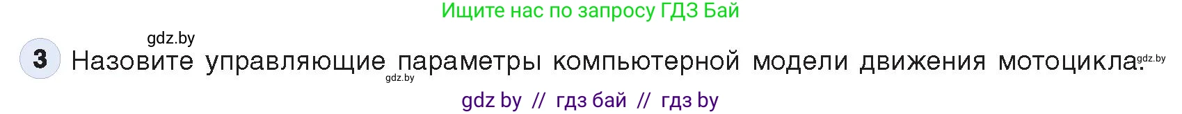 Информатика, 9 класс Учебник, авторы: Котов Владимир Михайлович, Лапо Анжелика Ивановна, Быкадоров Юрий Александрович, Войтехович Елена Николаевна, издательство Народная асвета, Минск, 2019, голубого цвета, страница 154, номер 3, Условие