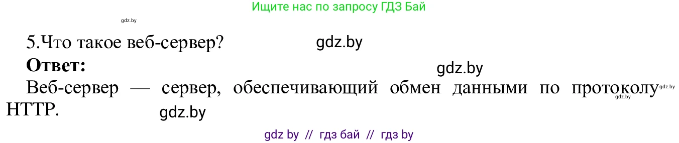 Информатика, 9 класс Учебник, авторы: Котов Владимир Михайлович, Лапо Анжелика Ивановна, Быкадоров Юрий Александрович, Войтехович Елена Николаевна, издательство Народная асвета, Минск, 2019, голубого цвета, страница 10, номер 5, Решение