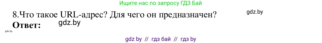 Информатика, 9 класс Учебник, авторы: Котов Владимир Михайлович, Лапо Анжелика Ивановна, Быкадоров Юрий Александрович, Войтехович Елена Николаевна, издательство Народная асвета, Минск, 2019, голубого цвета, страница 10, номер 8, Решение