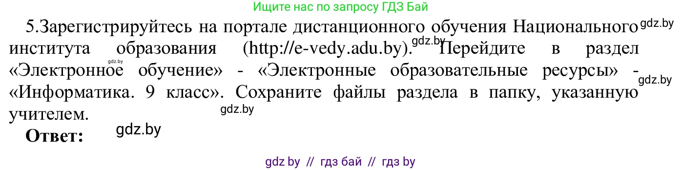 Информатика, 9 класс Учебник, авторы: Котов Владимир Михайлович, Лапо Анжелика Ивановна, Быкадоров Юрий Александрович, Войтехович Елена Николаевна, издательство Народная асвета, Минск, 2019, голубого цвета, страница 14, номер 5, Решение