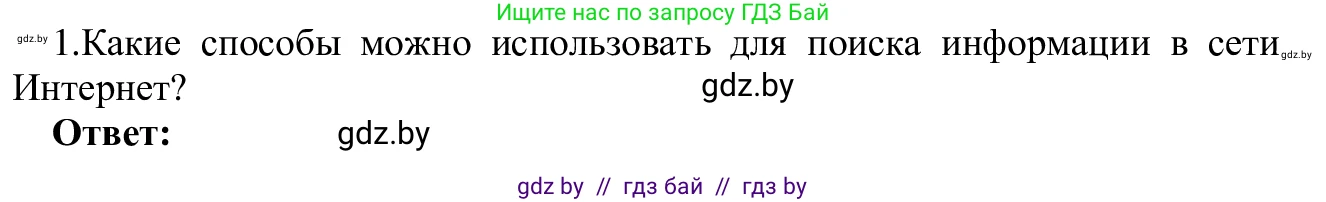 Информатика, 9 класс Учебник, авторы: Котов Владимир Михайлович, Лапо Анжелика Ивановна, Быкадоров Юрий Александрович, Войтехович Елена Николаевна, издательство Народная асвета, Минск, 2019, голубого цвета, страница 17, номер 1, Решение