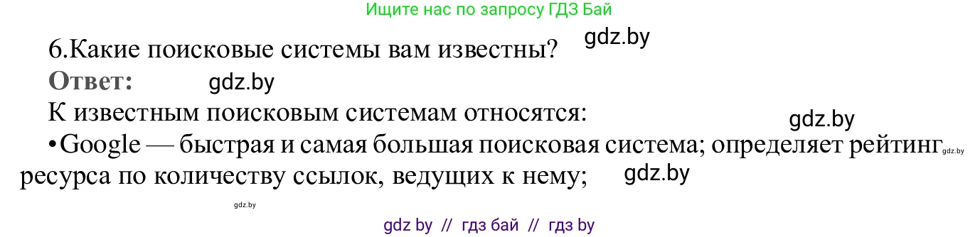 Информатика, 9 класс Учебник, авторы: Котов Владимир Михайлович, Лапо Анжелика Ивановна, Быкадоров Юрий Александрович, Войтехович Елена Николаевна, издательство Народная асвета, Минск, 2019, голубого цвета, страница 17, номер 6, Решение