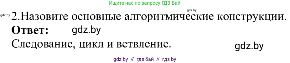 Информатика, 9 класс Учебник, авторы: Котов Владимир Михайлович, Лапо Анжелика Ивановна, Быкадоров Юрий Александрович, Войтехович Елена Николаевна, издательство Народная асвета, Минск, 2019, голубого цвета, страница 33, номер 2, Решение