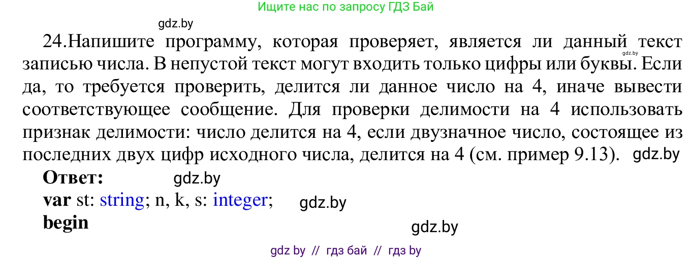 Информатика, 9 класс Учебник, авторы: Котов Владимир Михайлович, Лапо Анжелика Ивановна, Быкадоров Юрий Александрович, Войтехович Елена Николаевна, издательство Народная асвета, Минск, 2019, голубого цвета, страница 63, номер 24, Решение