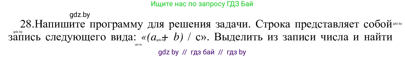 Информатика, 9 класс Учебник, авторы: Котов Владимир Михайлович, Лапо Анжелика Ивановна, Быкадоров Юрий Александрович, Войтехович Елена Николаевна, издательство Народная асвета, Минск, 2019, голубого цвета, страница 63, номер 28, Решение