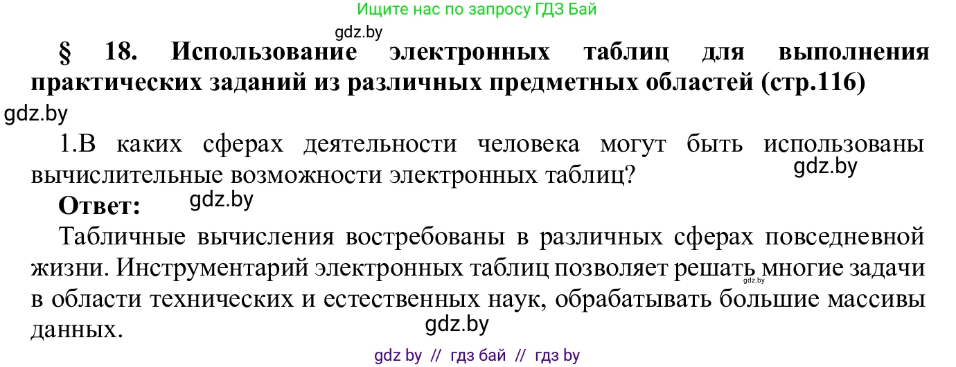 Информатика, 9 класс Учебник, авторы: Котов Владимир Михайлович, Лапо Анжелика Ивановна, Быкадоров Юрий Александрович, Войтехович Елена Николаевна, издательство Народная асвета, Минск, 2019, голубого цвета, страница 116, номер 1, Решение