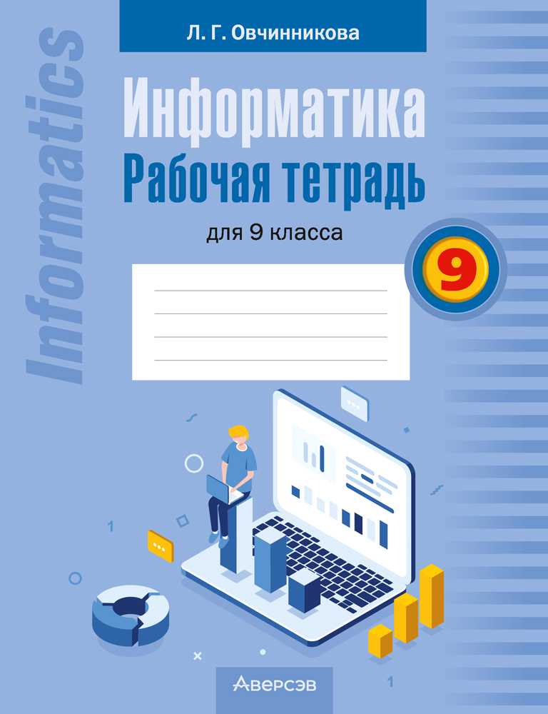 Информатика, 9 класс рабочая тетрадь, автор: Овчинникова Лариса Генадьевна, издательство Аверсэв, Минск, 2019, голубого цвета