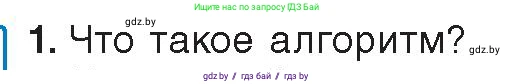 Информатика, 10 класс Учебник, авторы: Котов Владимир Михайлович, Лапо Анжелика Ивановна, Быкадоров Юрий Александрович, Войтехович Елена Николаевна, издательство Народная асвета, Минск, 2020, зелёного цвета, страница 10, номер 1, Условие