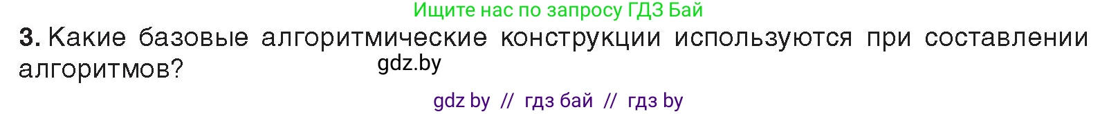 Информатика, 10 класс Учебник, авторы: Котов Владимир Михайлович, Лапо Анжелика Ивановна, Быкадоров Юрий Александрович, Войтехович Елена Николаевна, издательство Народная асвета, Минск, 2020, зелёного цвета, страница 10, номер 3, Условие