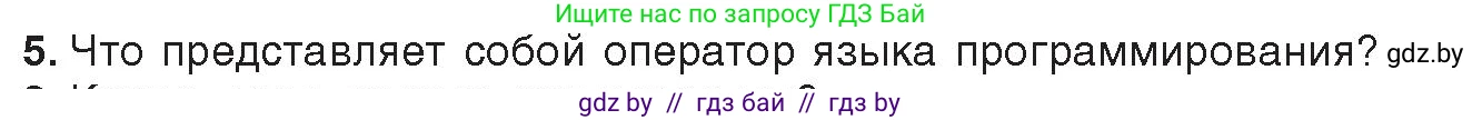 Информатика, 10 класс Учебник, авторы: Котов Владимир Михайлович, Лапо Анжелика Ивановна, Быкадоров Юрий Александрович, Войтехович Елена Николаевна, издательство Народная асвета, Минск, 2020, зелёного цвета, страница 21, номер 5, Условие
