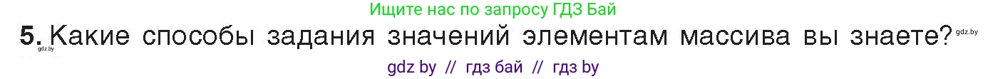 Информатика, 10 класс Учебник, авторы: Котов Владимир Михайлович, Лапо Анжелика Ивановна, Быкадоров Юрий Александрович, Войтехович Елена Николаевна, издательство Народная асвета, Минск, 2020, зелёного цвета, страница 30, номер 5, Условие