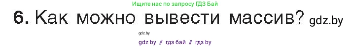 Информатика, 10 класс Учебник, авторы: Котов Владимир Михайлович, Лапо Анжелика Ивановна, Быкадоров Юрий Александрович, Войтехович Елена Николаевна, издательство Народная асвета, Минск, 2020, зелёного цвета, страница 30, номер 6, Условие