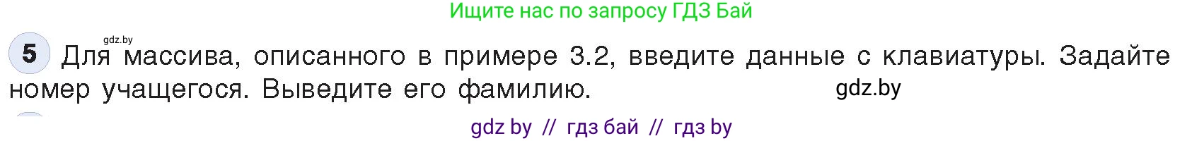 Информатика, 10 класс Учебник, авторы: Котов Владимир Михайлович, Лапо Анжелика Ивановна, Быкадоров Юрий Александрович, Войтехович Елена Николаевна, издательство Народная асвета, Минск, 2020, зелёного цвета, страница 30, номер 5, Условие