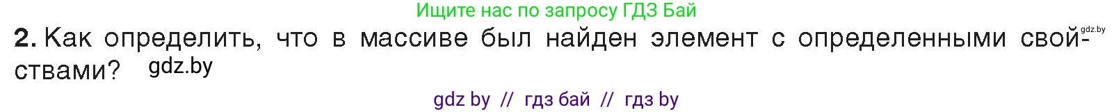 Информатика, 10 класс Учебник, авторы: Котов Владимир Михайлович, Лапо Анжелика Ивановна, Быкадоров Юрий Александрович, Войтехович Елена Николаевна, издательство Народная асвета, Минск, 2020, зелёного цвета, страница 47, номер 2, Условие