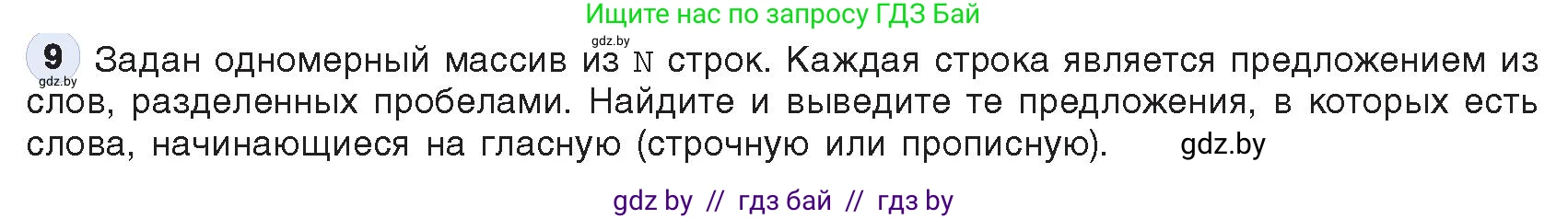 Информатика, 10 класс Учебник, авторы: Котов Владимир Михайлович, Лапо Анжелика Ивановна, Быкадоров Юрий Александрович, Войтехович Елена Николаевна, издательство Народная асвета, Минск, 2020, зелёного цвета, страница 48, номер 9, Условие