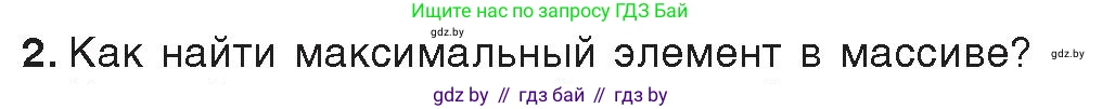 Информатика, 10 класс Учебник, авторы: Котов Владимир Михайлович, Лапо Анжелика Ивановна, Быкадоров Юрий Александрович, Войтехович Елена Николаевна, издательство Народная асвета, Минск, 2020, зелёного цвета, страница 53, номер 2, Условие
