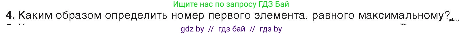 Информатика, 10 класс Учебник, авторы: Котов Владимир Михайлович, Лапо Анжелика Ивановна, Быкадоров Юрий Александрович, Войтехович Елена Николаевна, издательство Народная асвета, Минск, 2020, зелёного цвета, страница 53, номер 4, Условие