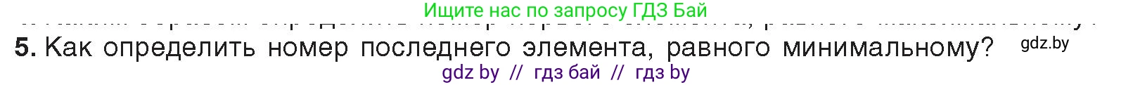Информатика, 10 класс Учебник, авторы: Котов Владимир Михайлович, Лапо Анжелика Ивановна, Быкадоров Юрий Александрович, Войтехович Елена Николаевна, издательство Народная асвета, Минск, 2020, зелёного цвета, страница 53, номер 5, Условие