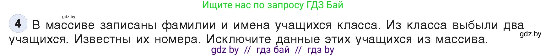 Информатика, 10 класс Учебник, авторы: Котов Владимир Михайлович, Лапо Анжелика Ивановна, Быкадоров Юрий Александрович, Войтехович Елена Николаевна, издательство Народная асвета, Минск, 2020, зелёного цвета, страница 58, номер 4, Условие