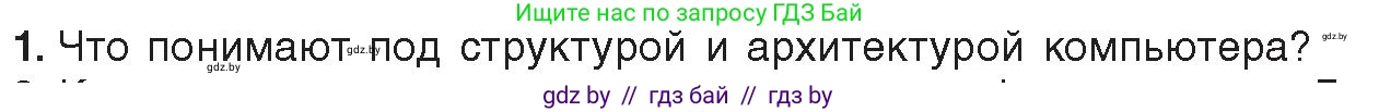 Информатика, 10 класс Учебник, авторы: Котов Владимир Михайлович, Лапо Анжелика Ивановна, Быкадоров Юрий Александрович, Войтехович Елена Николаевна, издательство Народная асвета, Минск, 2020, зелёного цвета, страница 66, номер 1, Условие