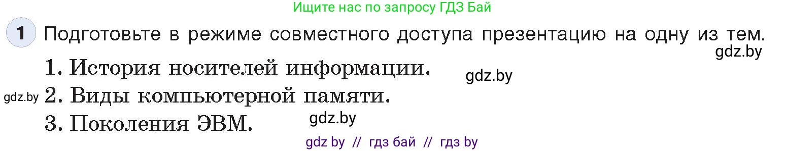 Информатика, 10 класс Учебник, авторы: Котов Владимир Михайлович, Лапо Анжелика Ивановна, Быкадоров Юрий Александрович, Войтехович Елена Николаевна, издательство Народная асвета, Минск, 2020, зелёного цвета, страница 66, номер 1, Условие