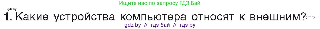 Информатика, 10 класс Учебник, авторы: Котов Владимир Михайлович, Лапо Анжелика Ивановна, Быкадоров Юрий Александрович, Войтехович Елена Николаевна, издательство Народная асвета, Минск, 2020, зелёного цвета, страница 74, номер 1, Условие