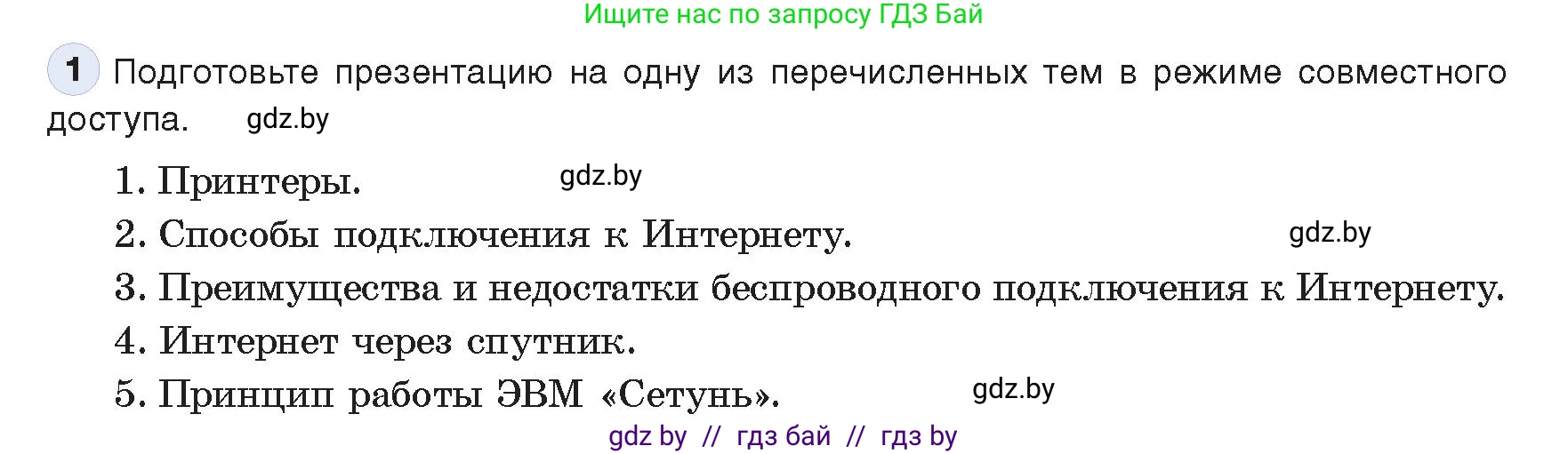 Информатика, 10 класс Учебник, авторы: Котов Владимир Михайлович, Лапо Анжелика Ивановна, Быкадоров Юрий Александрович, Войтехович Елена Николаевна, издательство Народная асвета, Минск, 2020, зелёного цвета, страница 75, номер 1, Условие
