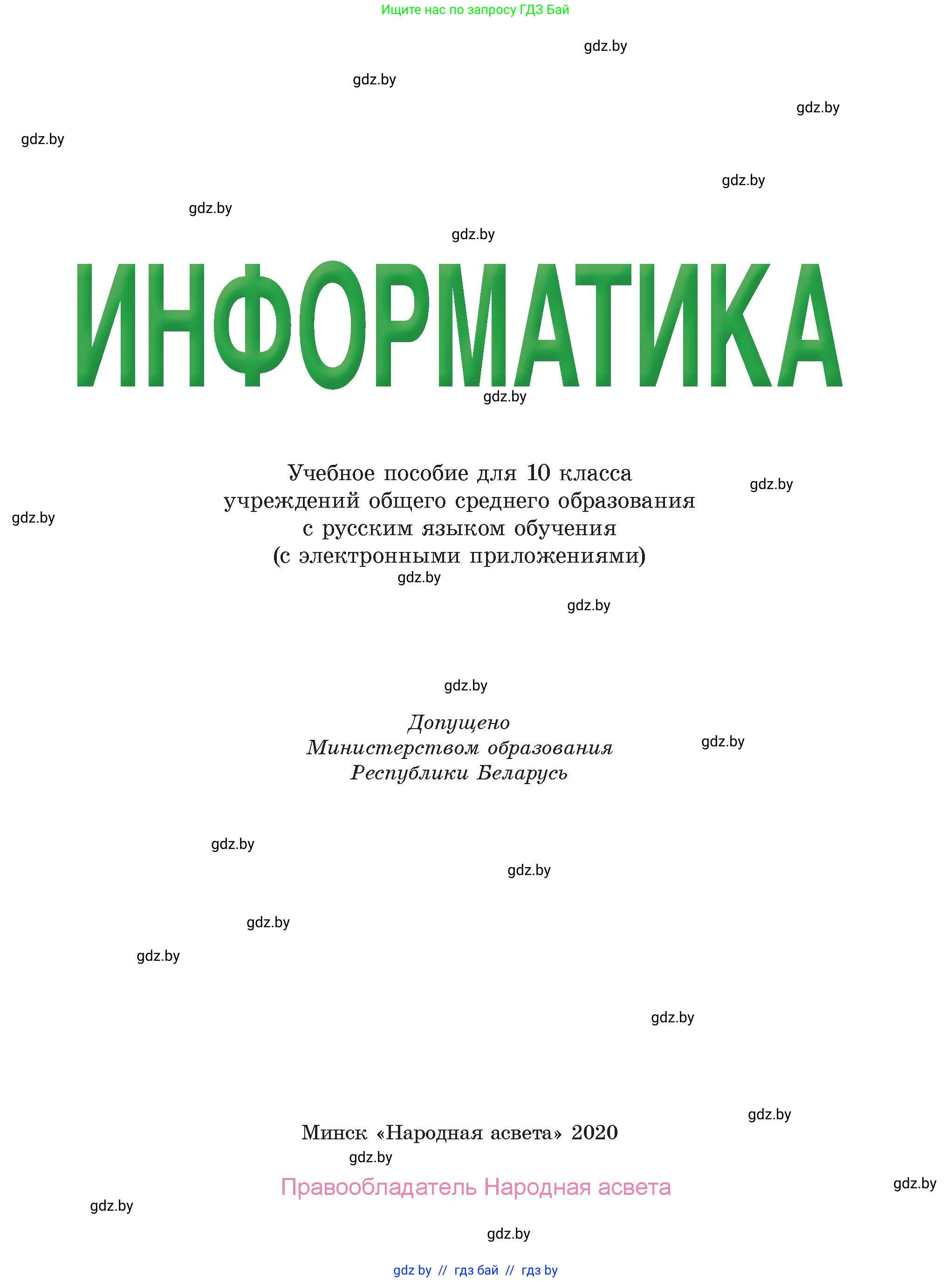 Информатика, 10 класс Учебник, авторы: Котов Владимир Михайлович, Лапо Анжелика Ивановна, Быкадоров Юрий Александрович, Войтехович Елена Николаевна, издательство Народная асвета, Минск, 2020, зелёного цвета, страница 1
