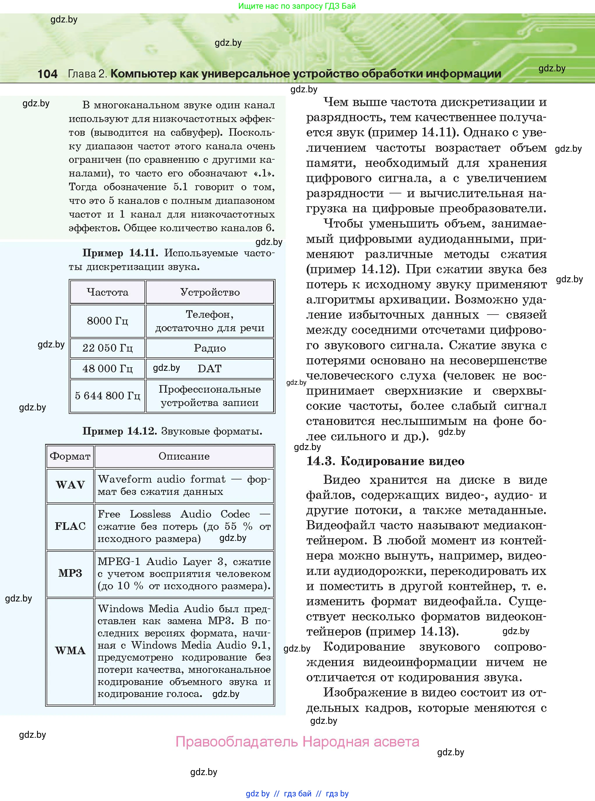Информатика, 10 класс Учебник, авторы: Котов Владимир Михайлович, Лапо Анжелика Ивановна, Быкадоров Юрий Александрович, Войтехович Елена Николаевна, издательство Народная асвета, Минск, 2020, зелёного цвета, страница 104