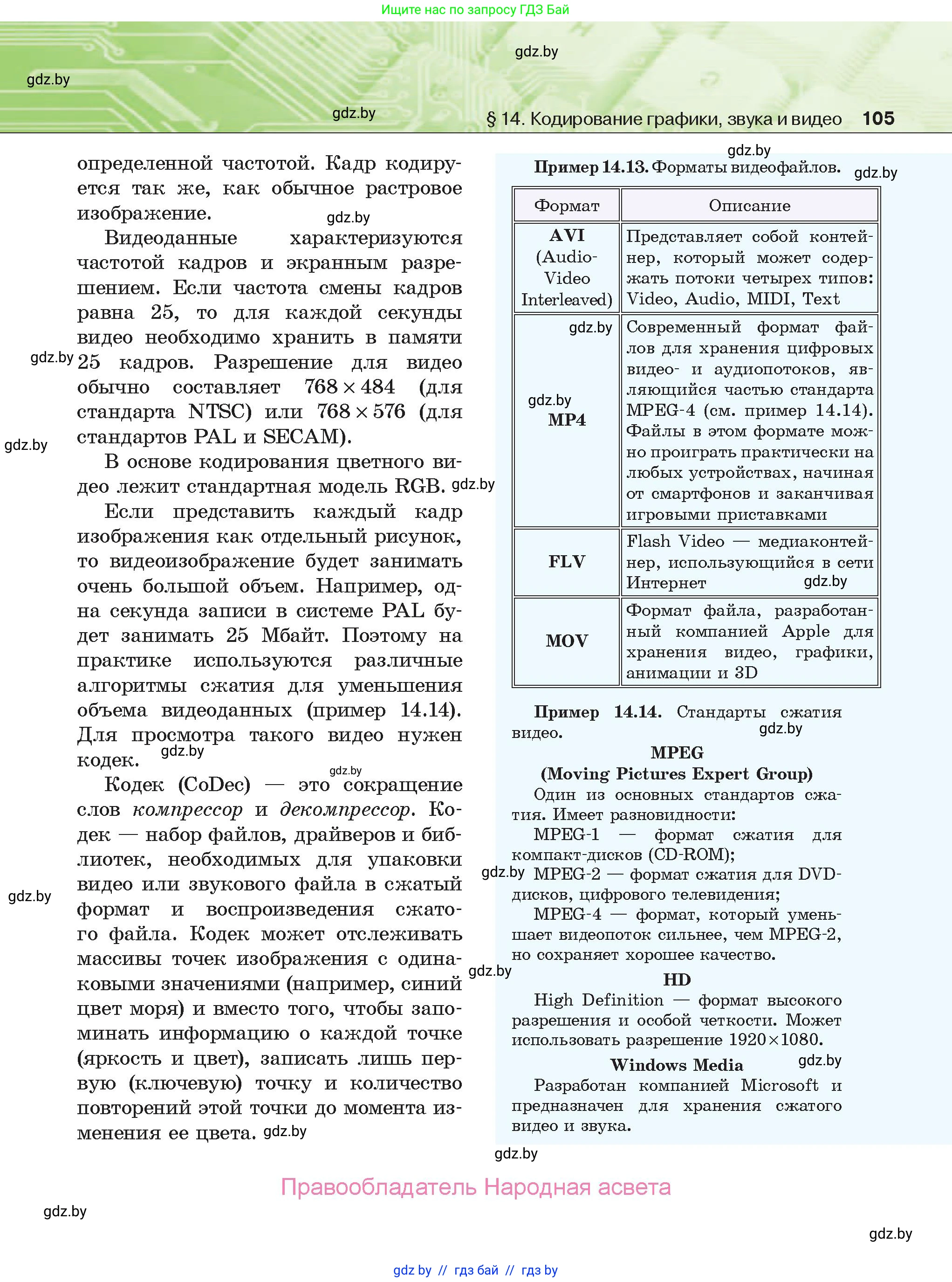 Информатика, 10 класс Учебник, авторы: Котов Владимир Михайлович, Лапо Анжелика Ивановна, Быкадоров Юрий Александрович, Войтехович Елена Николаевна, издательство Народная асвета, Минск, 2020, зелёного цвета, страница 105