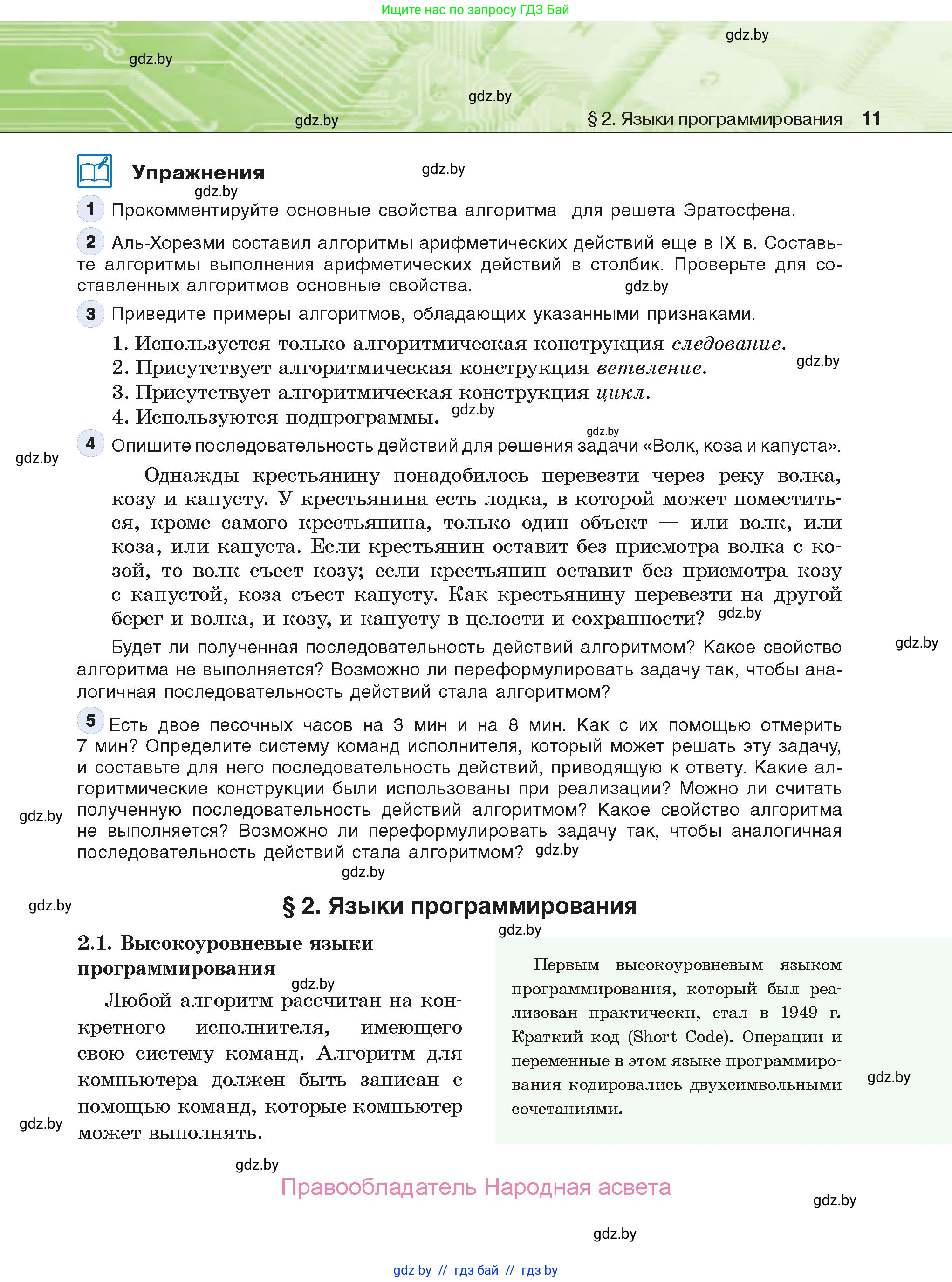 Информатика, 10 класс Учебник, авторы: Котов Владимир Михайлович, Лапо Анжелика Ивановна, Быкадоров Юрий Александрович, Войтехович Елена Николаевна, издательство Народная асвета, Минск, 2020, зелёного цвета, страница 11