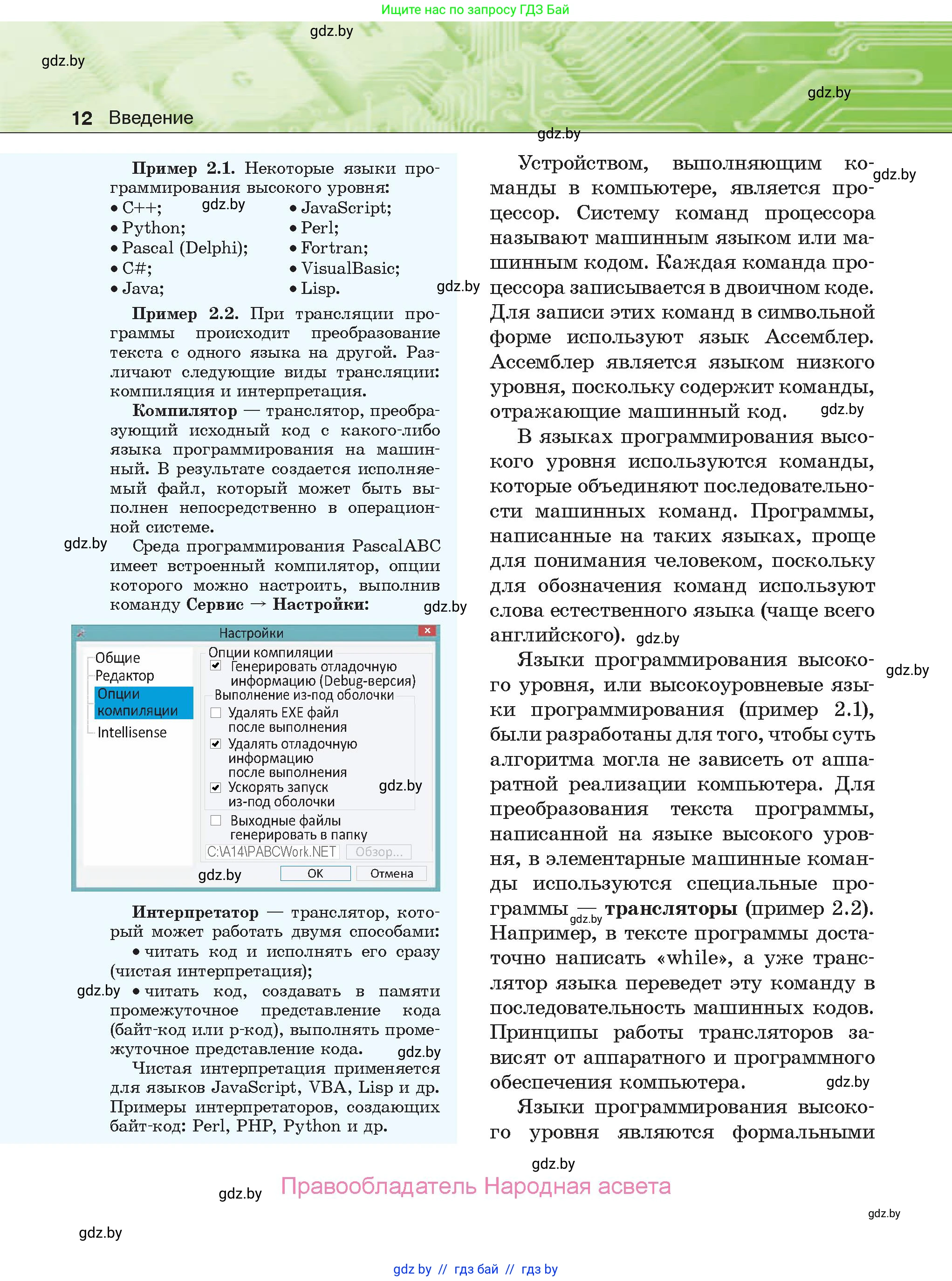 Информатика, 10 класс Учебник, авторы: Котов Владимир Михайлович, Лапо Анжелика Ивановна, Быкадоров Юрий Александрович, Войтехович Елена Николаевна, издательство Народная асвета, Минск, 2020, зелёного цвета, страница 12
