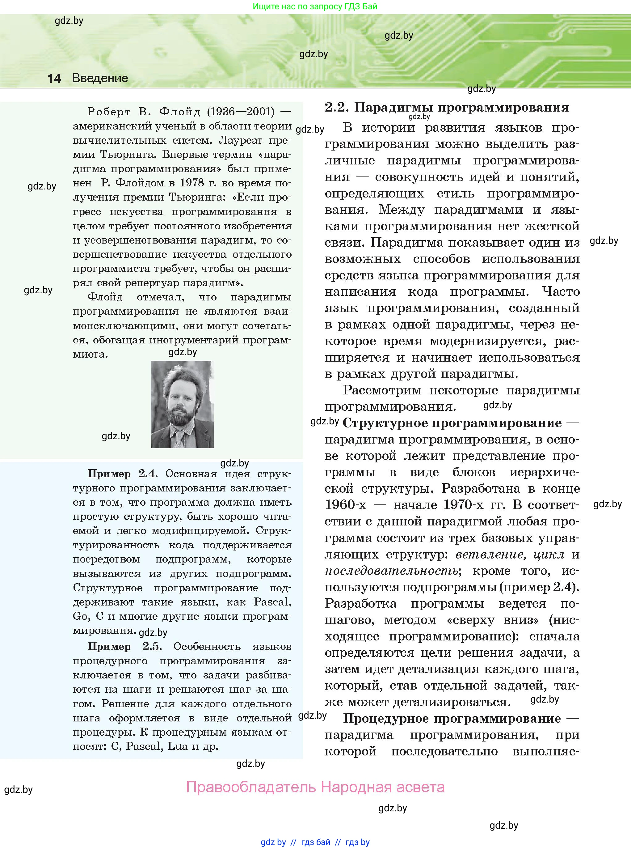 Информатика, 10 класс Учебник, авторы: Котов Владимир Михайлович, Лапо Анжелика Ивановна, Быкадоров Юрий Александрович, Войтехович Елена Николаевна, издательство Народная асвета, Минск, 2020, зелёного цвета, страница 14