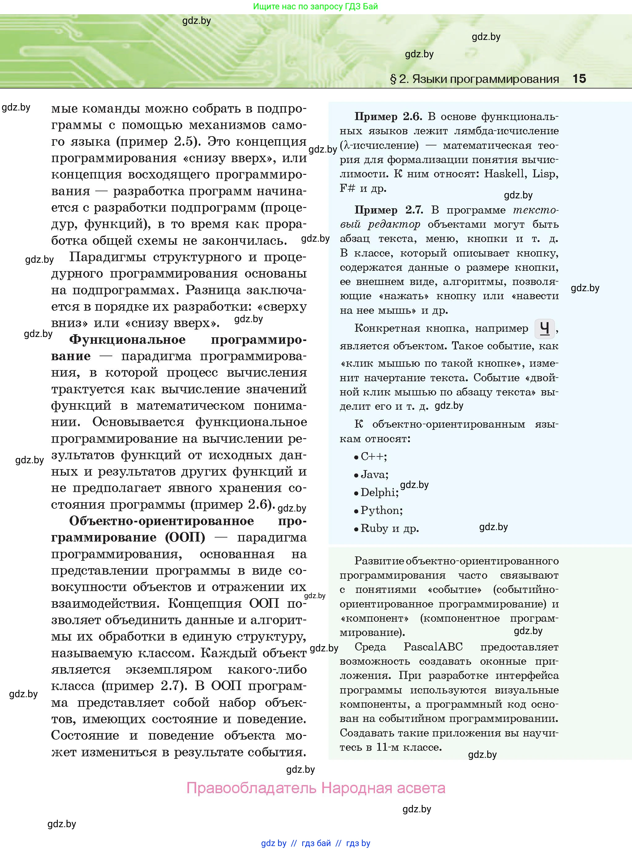 Информатика, 10 класс Учебник, авторы: Котов Владимир Михайлович, Лапо Анжелика Ивановна, Быкадоров Юрий Александрович, Войтехович Елена Николаевна, издательство Народная асвета, Минск, 2020, зелёного цвета, страница 15