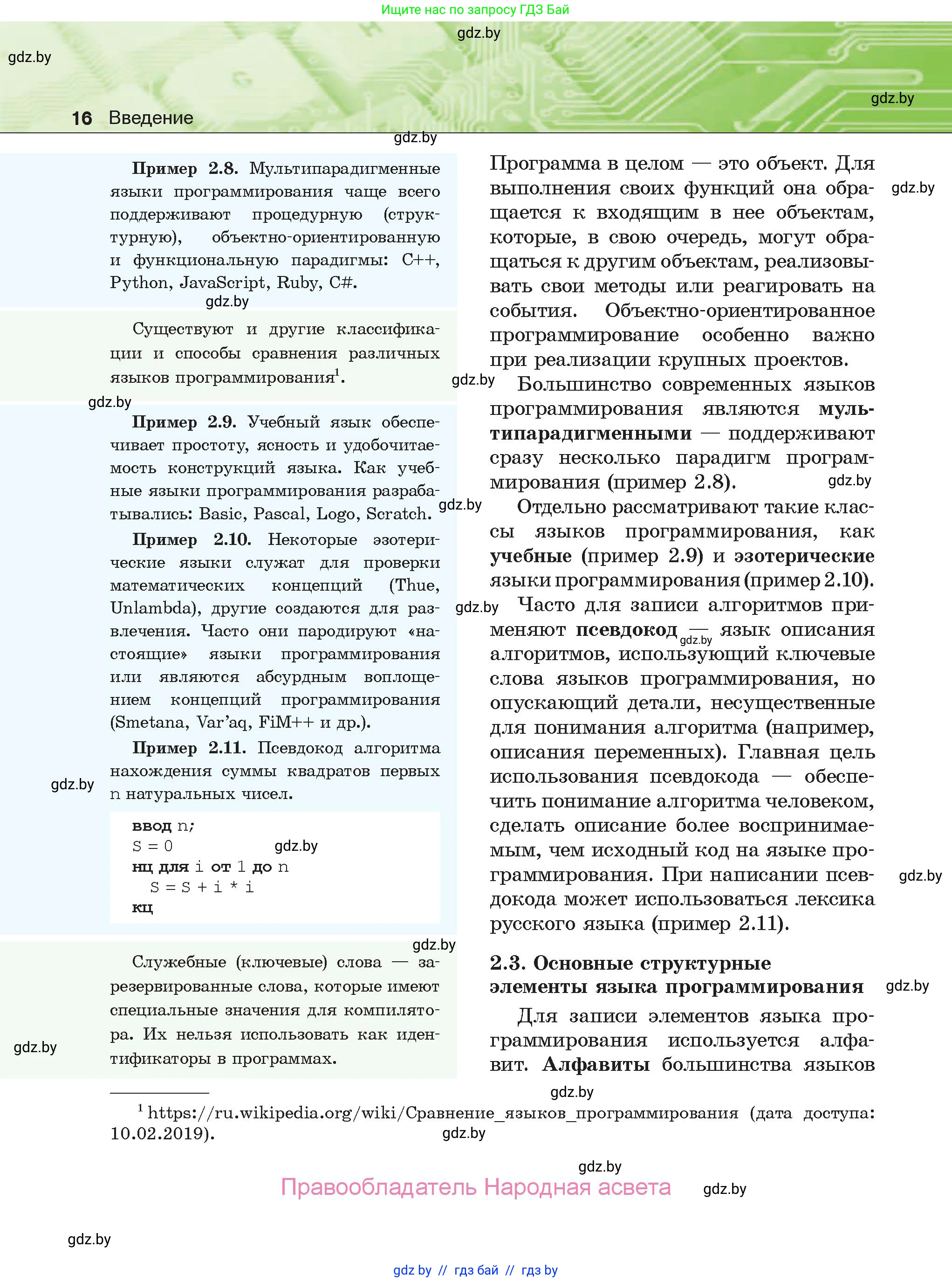 Информатика, 10 класс Учебник, авторы: Котов Владимир Михайлович, Лапо Анжелика Ивановна, Быкадоров Юрий Александрович, Войтехович Елена Николаевна, издательство Народная асвета, Минск, 2020, зелёного цвета, страница 16
