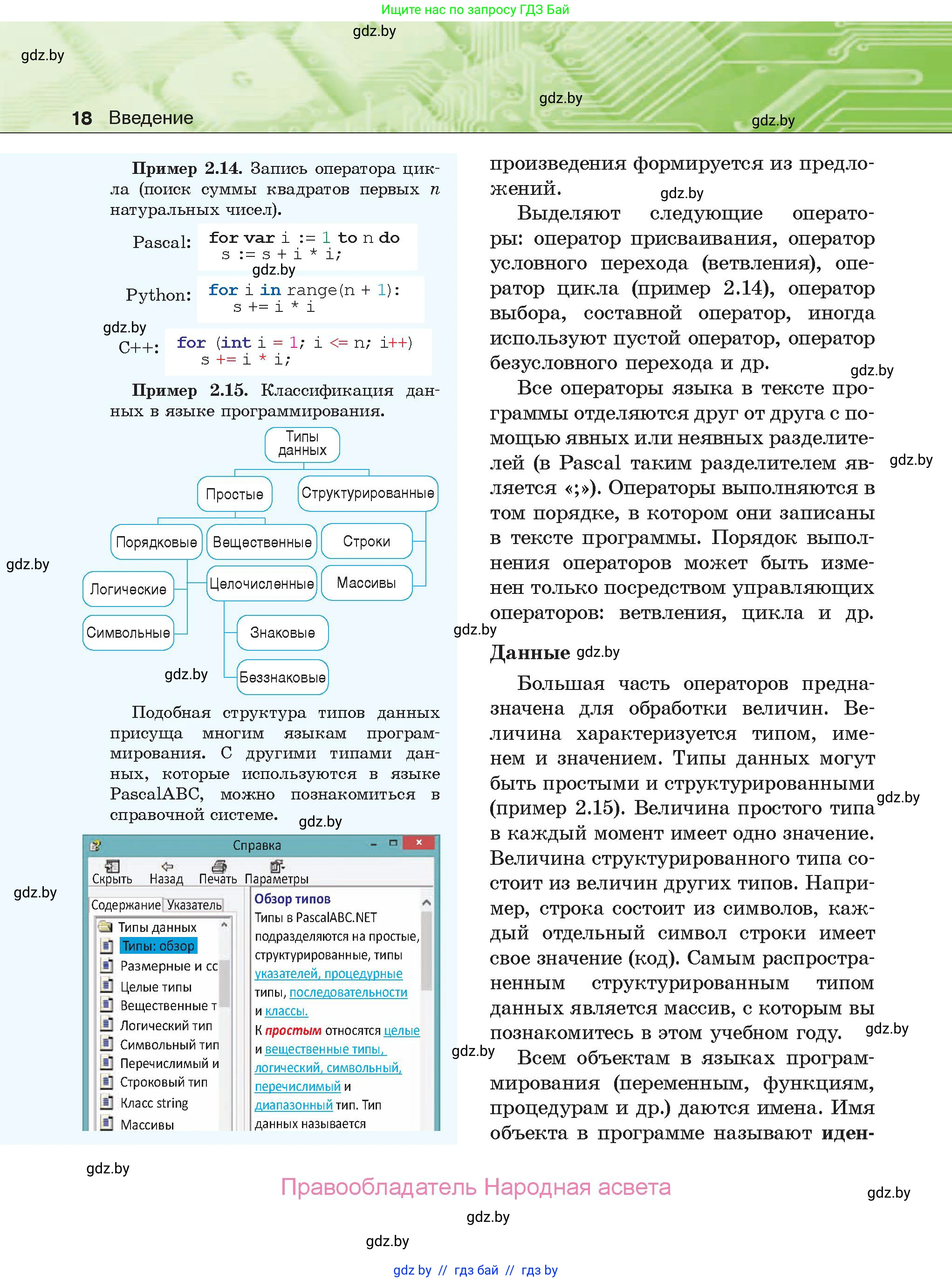 Информатика, 10 класс Учебник, авторы: Котов Владимир Михайлович, Лапо Анжелика Ивановна, Быкадоров Юрий Александрович, Войтехович Елена Николаевна, издательство Народная асвета, Минск, 2020, зелёного цвета, страница 18