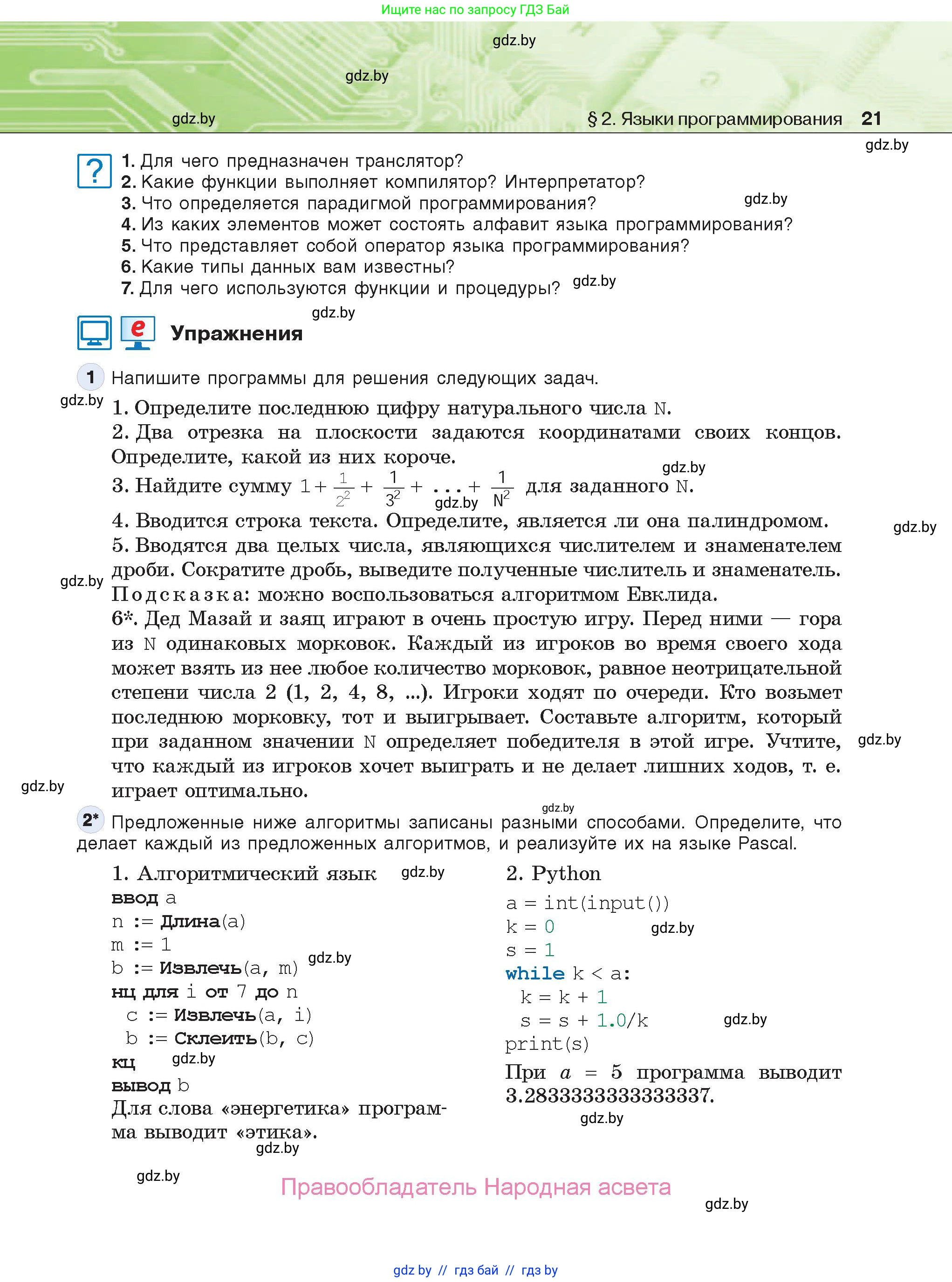 Информатика, 10 класс Учебник, авторы: Котов Владимир Михайлович, Лапо Анжелика Ивановна, Быкадоров Юрий Александрович, Войтехович Елена Николаевна, издательство Народная асвета, Минск, 2020, зелёного цвета, страница 21